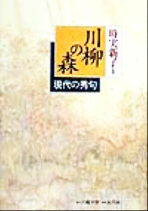 川柳の森 現代の秀句