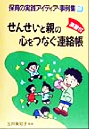 せんせいと親の心をつなぐ連絡帳 演習付 保育の実践アイディア事例集2
