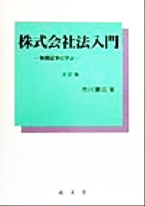 株式会社法入門 新聞記事に学ぶ