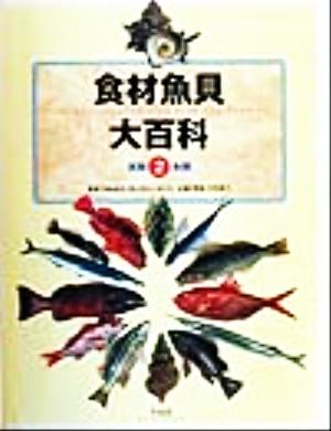 食材魚貝大百科(2) 貝類・魚類