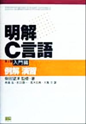 明解C言語(第1巻) 例解演習-入門編 柴田望洋プログラミングシリーズ