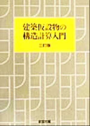 建築仮設物の構造計算入門