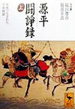 源平闘諍録(上) 坂東で生まれた平家物語 講談社学術文庫 中古本・書籍