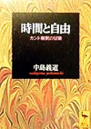 時間と自由カント解釈の冒険講談社学術文庫