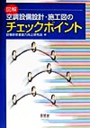 図解 空調設備設計・施工図のチェックポイント