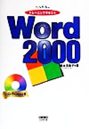 フルカラートレーニングテキスト Word 2000