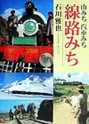 山みち汽車みち線路みち