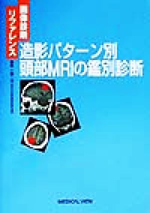 画像診断リファレンス 造影パターン別頭部MRIの鑑別診断画像診断リファレンス