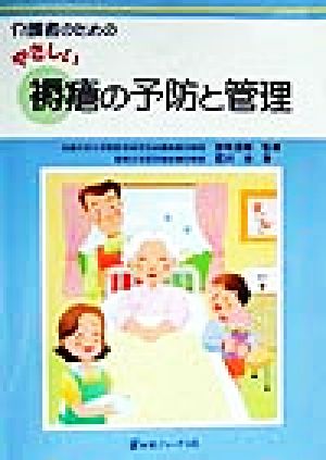 介護者のためのやさしい褥瘡の予防と管理