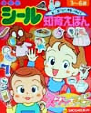 スージーちゃんとマービー 小学館シール知育えほん79