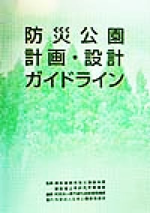 防災公園 計画・設計ガイドライン