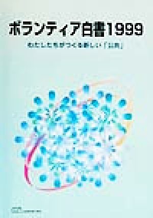 ボランティア白書(1999) わたしたちがつくる新しい「公共」