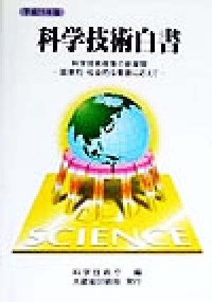 科学技術白書(平成11年版) 科学技術政策の新展開 国家的・社会的な要請に応えて