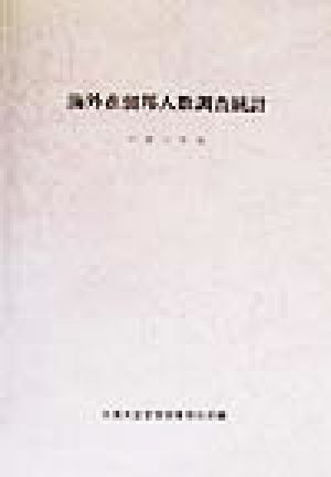 海外在留邦人数調査統計(平成11年版)