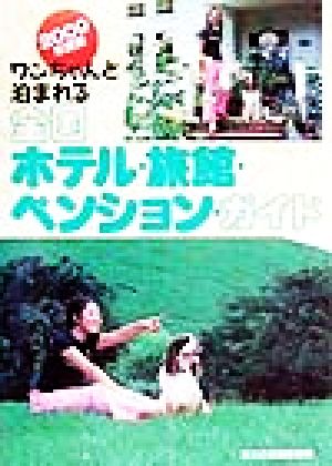 ワンちゃんと泊まれる全国ホテル・旅館・ペンションガイド(2000年度版)