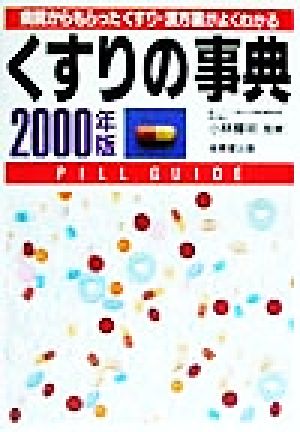 くすりの事典(2000年版) 病院からもらったくすり・漢方薬がよくわかる