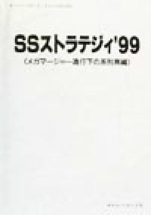 SSストラテジィ('99)メガマージャー進行下の系列再編オイル・リポート・シリーズNo.59