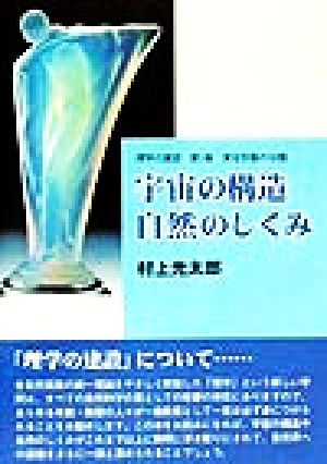 宇宙の構造・自然のしくみ 実在形態の分類 理学の建設第1巻実在形態の分類