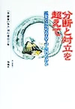 分断と対立を超えて 孤高の民族教育者・李慶泰の歩み 陶院叢書5