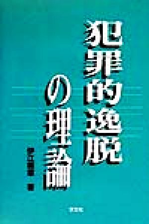 犯罪的逸脱の理論