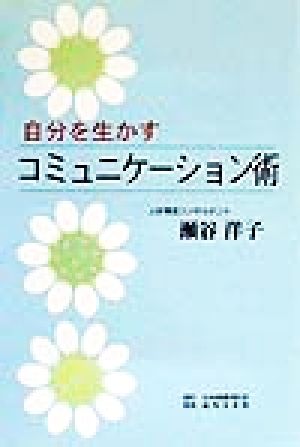 自分を生かすコミュニケーション術