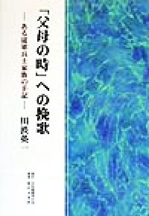 「父母の時」への挽歌 ある従軍兵士家族の手記