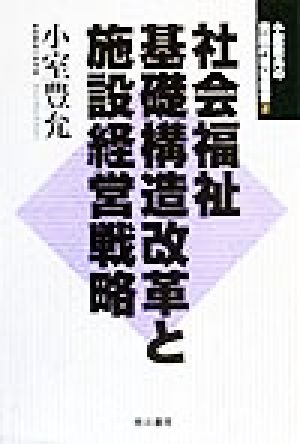 社会福祉基礎構造改革と施設経営戦略 小室豊允の実践的福祉経営2