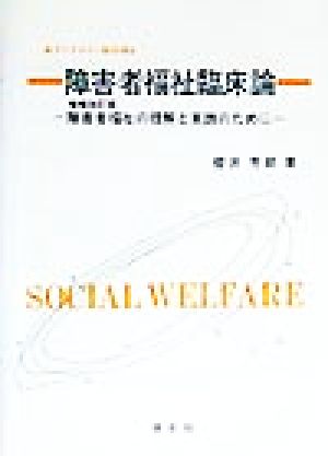 障害者福祉臨床論 障害者福祉の理解と実践のために 新ライブラリー総合福祉