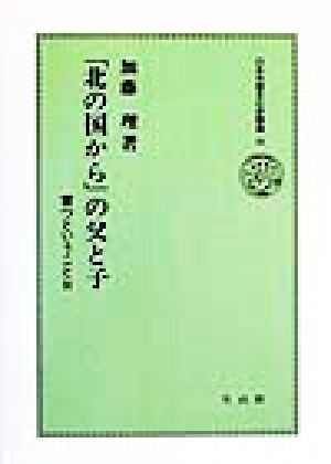 「北の国から」の父と子(2) 育つということ 日本児童文化史叢書2222