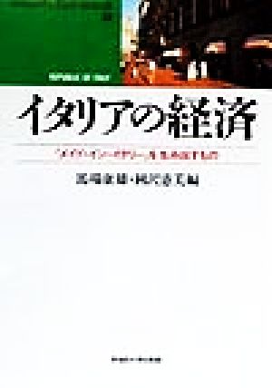 イタリアの経済 「メイド・イン・イタリー」を生み出すもの waseda libri mundi31