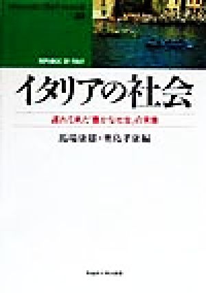 イタリアの社会 遅れて来た「豊かな社会」実像 waseda libri mundi32