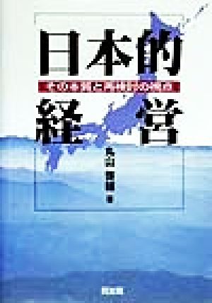 日本的経営 その本質と再検討の視点