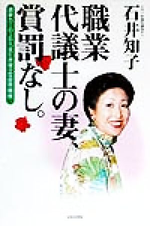 職業代議士の妻、賞罰なし。 選挙カーの上から見た赤裸々な政界模様