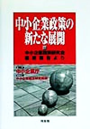 中小企業政策の新たな展開 中小企業政策研究会最終報告より