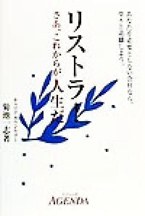 リストラ！さあ、これからが人生だ あなたを必要としない会社なら、堂々と退職しよう。