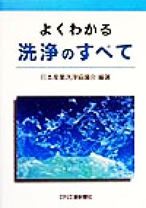 よくわかる洗浄のすべて