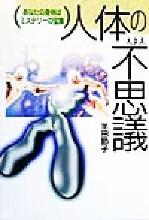 人体の不思議 あなたの身体はミステリーの宝庫