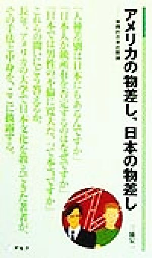 アメリカの物差し、日本の物差し 実践的日米比較論 アルク新書