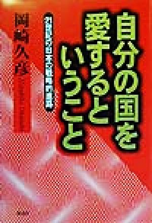 自分の国を愛するということ 21世紀の日本の戦略的進路