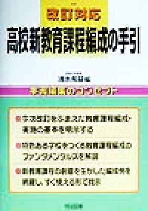 改訂対応 高校新教育課程編成の手引