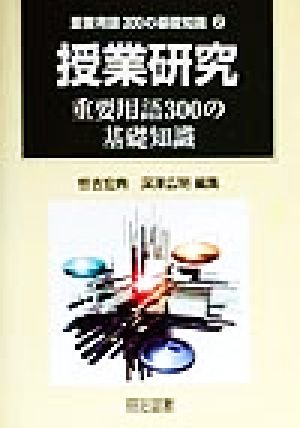 授業研究 重要用語300の基礎知識 重要用語300基礎知識2