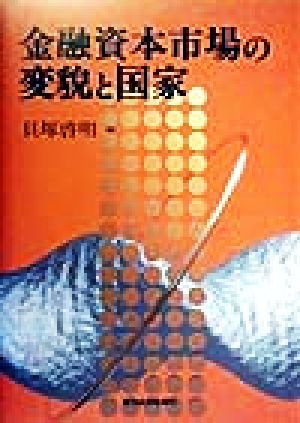 金融資本市場の変貌と国家