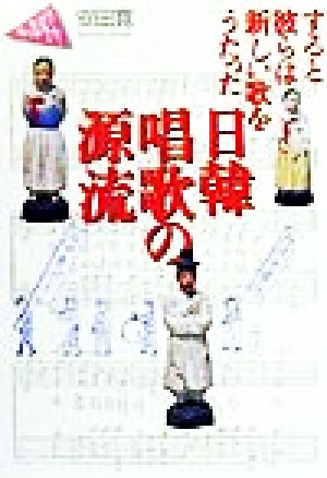 日韓唱歌の源流すると彼らは新しい歌をうたったはじめて音楽と出会う本