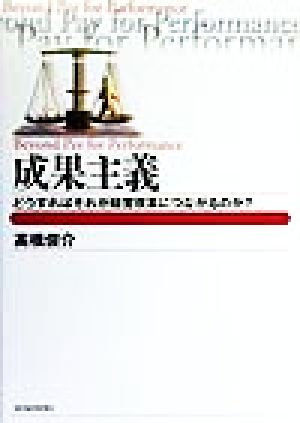 成果主義 どうすればそれが経営改革につながるのか？ Best solution