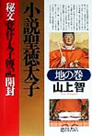 小説聖徳太子(地の巻) 秘文「覚什・太子伝記」開封