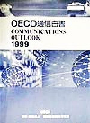 OECD通信白書(1999)