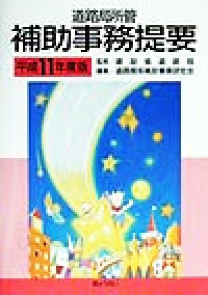 道路局所管 補助事務提要(平成11年度版)