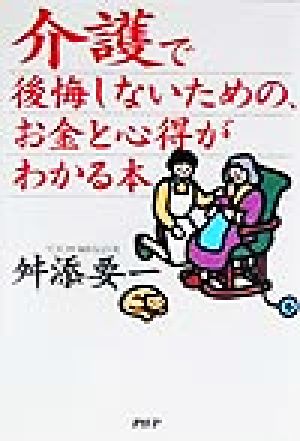 介護で後悔しないための、お金と心得がわかる本