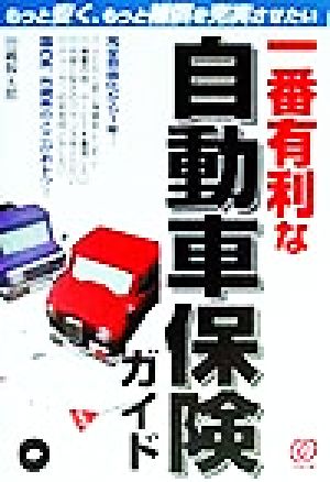 一番有利な自動車保険ガイド もっと安く、もっと補償を充実させたい