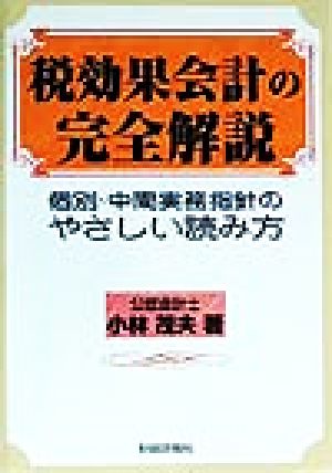 税効果会計の完全解説 個別・中間実務指針のやさしい読み方